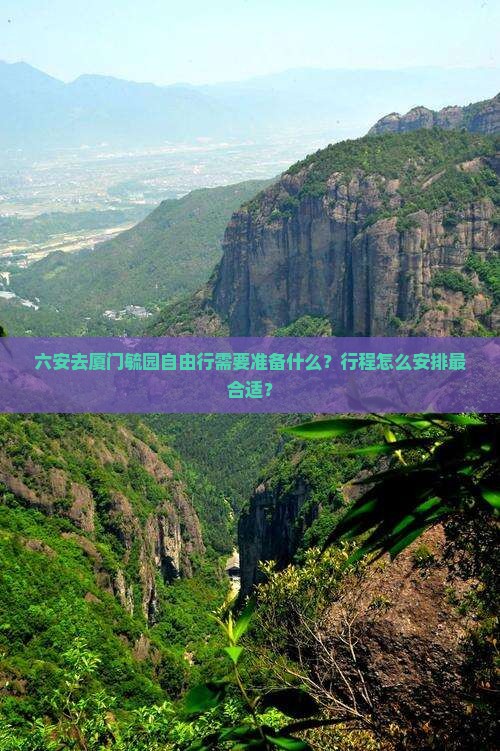 六安去厦门毓园自由行需要准备什么？行程怎么安排最合适？