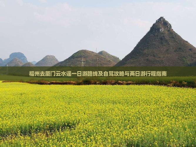 福州去厦门云水谣一日游路线及自驾攻略与两日游行程指南