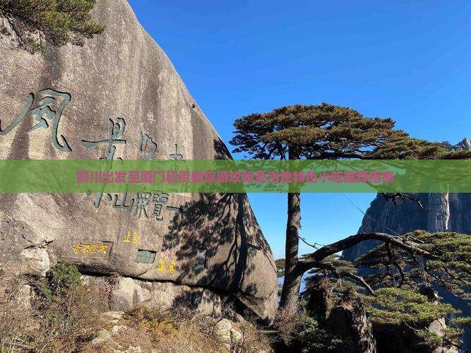 铜川出发至厦门和贵楼旅游攻略及当地特色小吃推荐指南