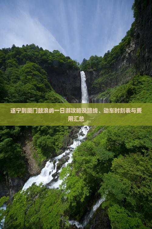遂宁到厦门鼓浪屿一日游攻略及路线、动车时刻表与费用汇总
