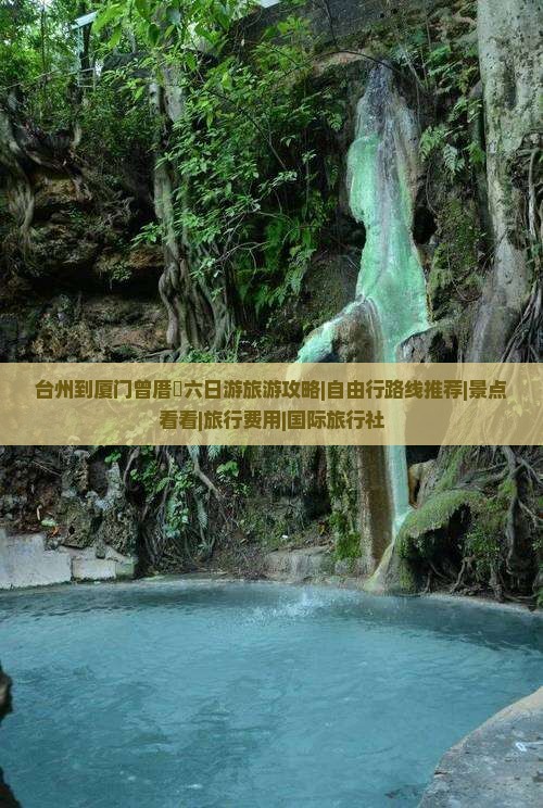 台州到厦门曾厝垵六日游旅游攻略|自由行路线推荐|景点看看|旅行费用|国际旅行社