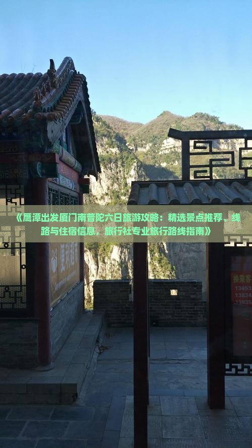 《鹰潭出发厦门南普陀六日旅游攻略：精选景点推荐、线路与住宿信息，旅行社专业旅行路线指南》