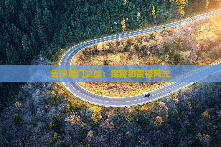 云浮厦门之旅：探秘和贵楼风光