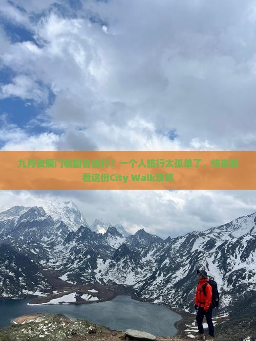 九月去厦门毓园自由行？一个人旅行太孤单了，快来看看这份City Walk攻略