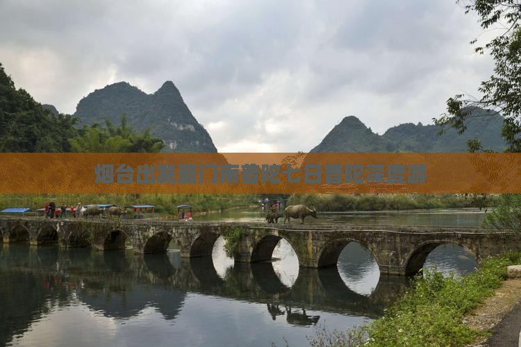 烟台出发厦门南普陀七日普陀深度游