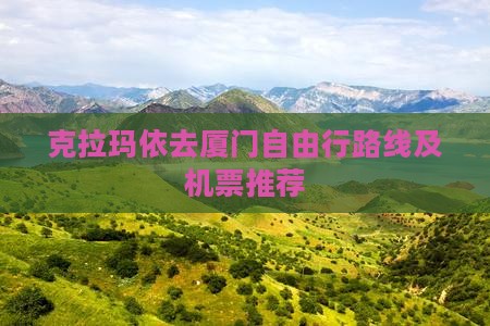 克拉玛依去厦门自由行路线及机票推荐