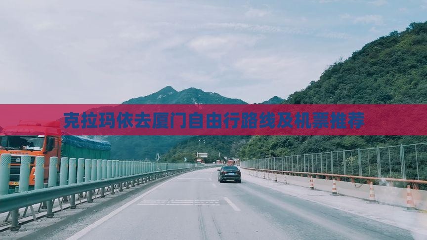 克拉玛依去厦门自由行路线及机票推荐