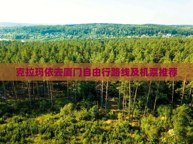 克拉玛依去厦门自由行路线及机票推荐