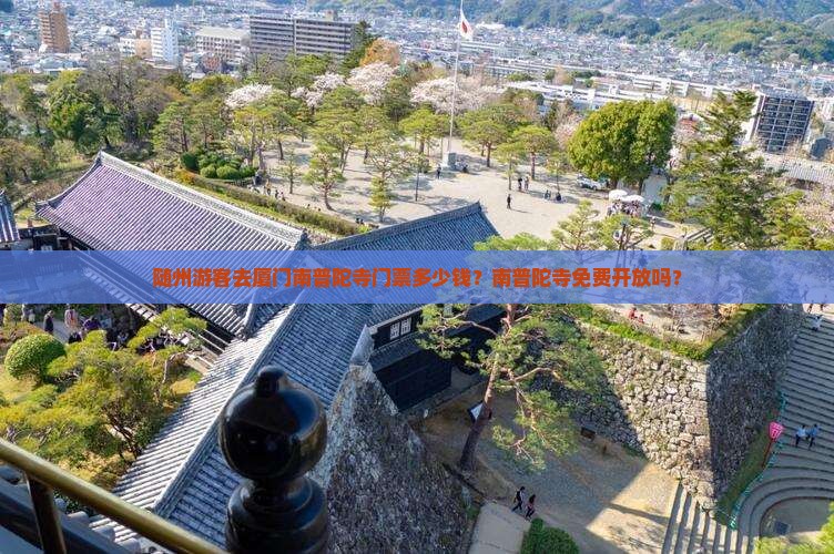 随州游客去厦门南普陀寺门票多少钱？南普陀寺免费开放吗？