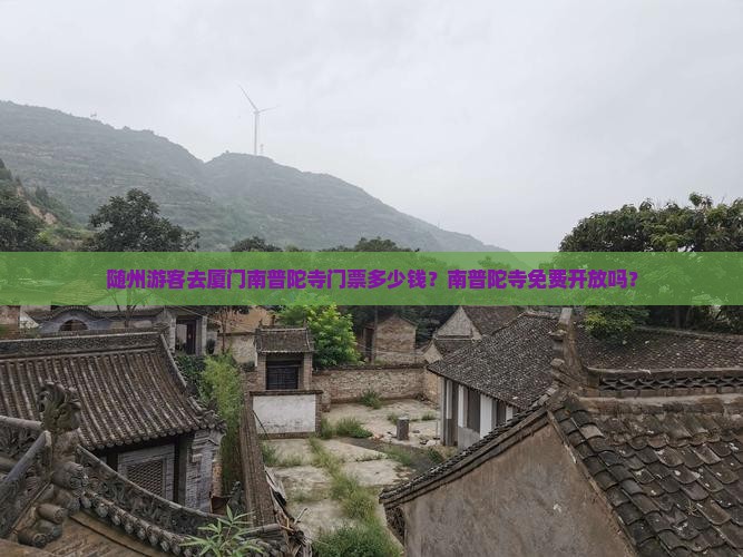 随州游客去厦门南普陀寺门票多少钱？南普陀寺免费开放吗？