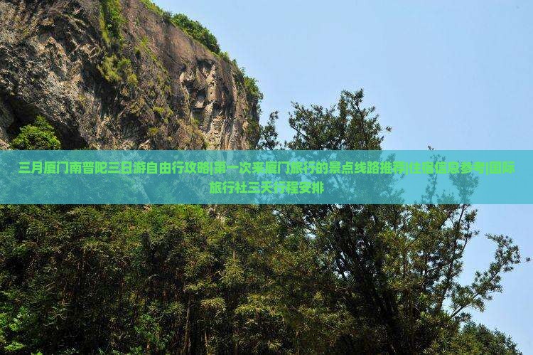 三月厦门南普陀三日游自由行攻略|第一次来厦门旅行的景点线路推荐|住宿信息参考|国际旅行社三天行程安排