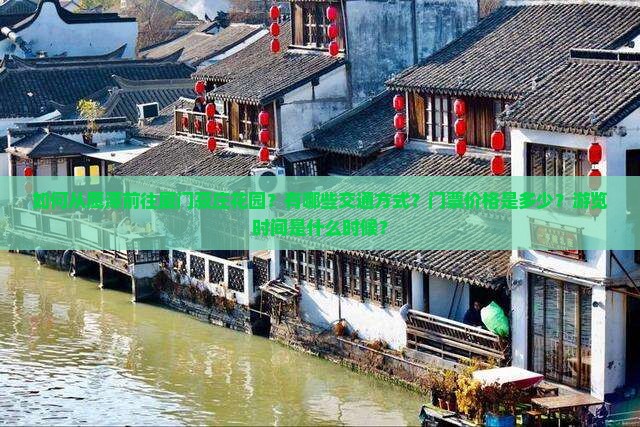 如何从鹰潭前往厦门菽庄花园？有哪些交通方式？门票价格是多少？游览时间是什么时候？