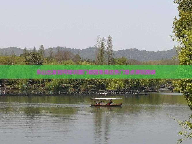 乐山出发如何规划厦门毓园及周边热门景点游玩路峡