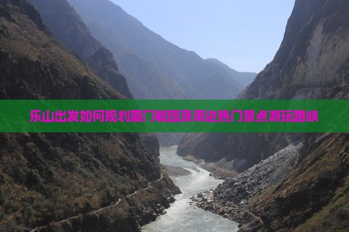 乐山出发如何规划厦门毓园及周边热门景点游玩路峡