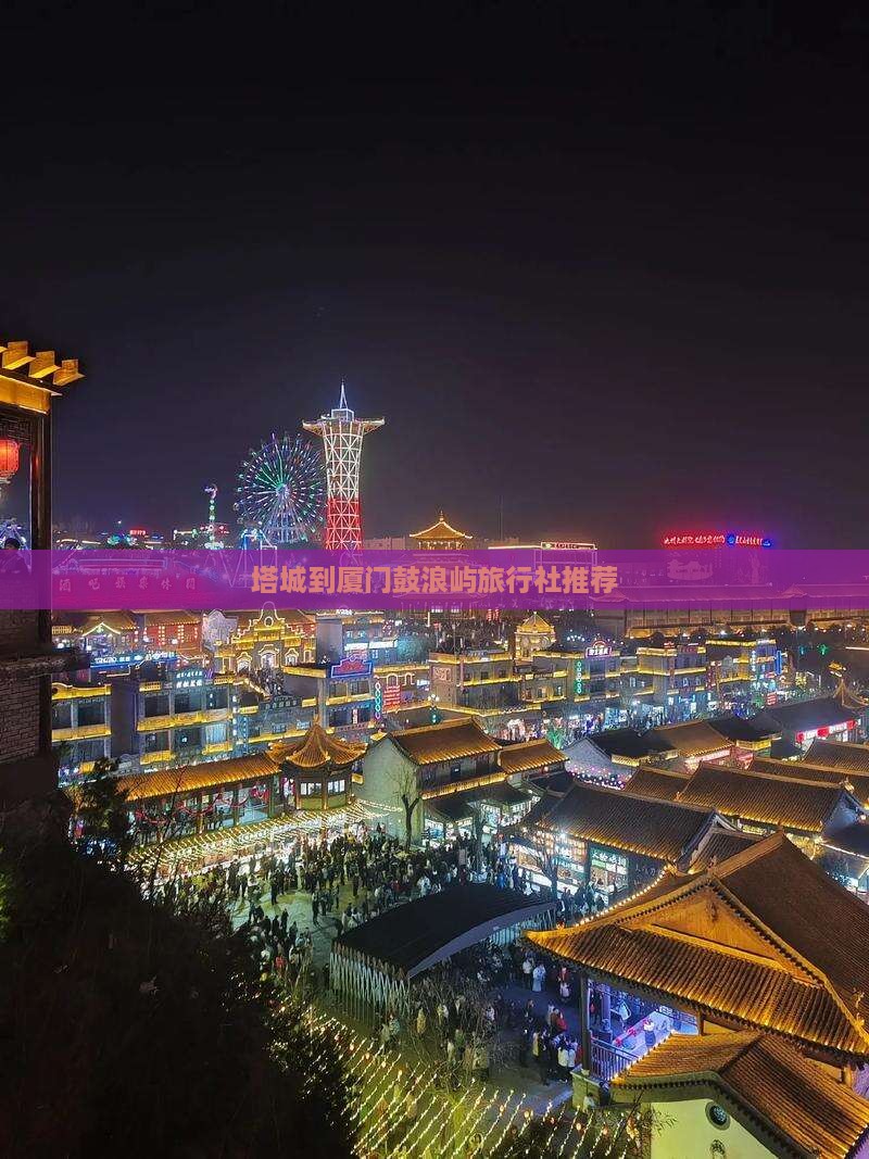 塔城到厦门鼓浪屿旅行社推荐
