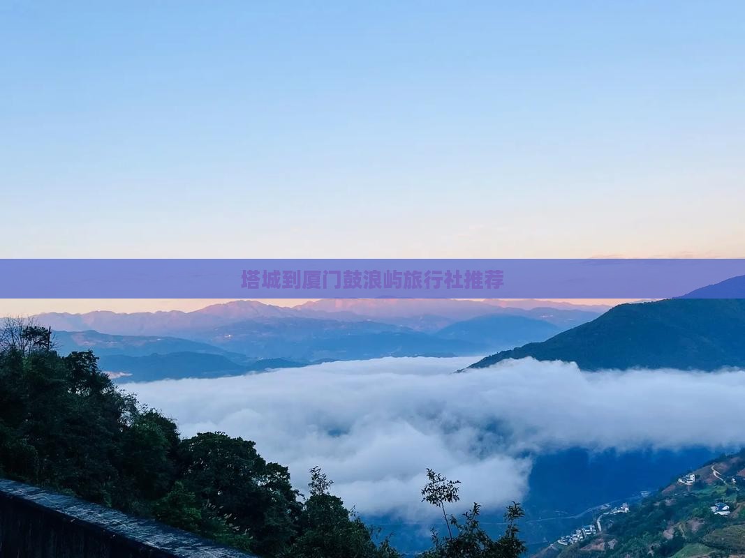 塔城到厦门鼓浪屿旅行社推荐