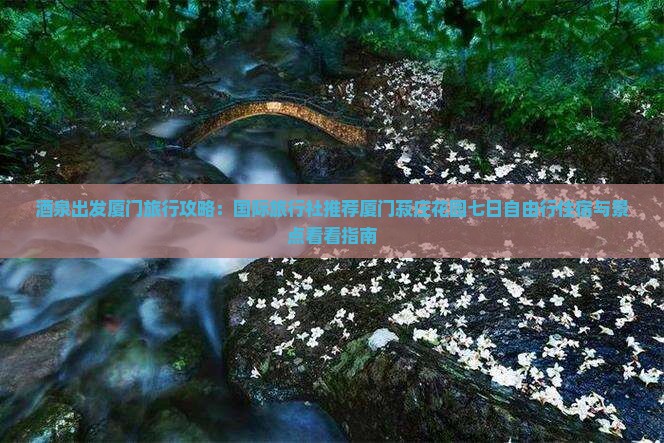 酒泉出发厦门旅行攻略：国际旅行社推荐厦门菽庄花园七日自由行住宿与景点看看指南