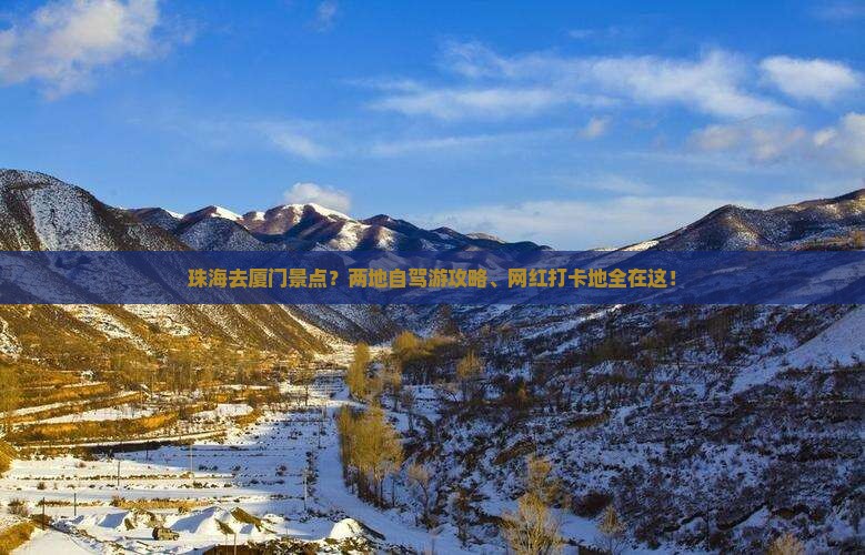 珠海去厦门景点？两地自驾游攻略、网红打卡地全在这！