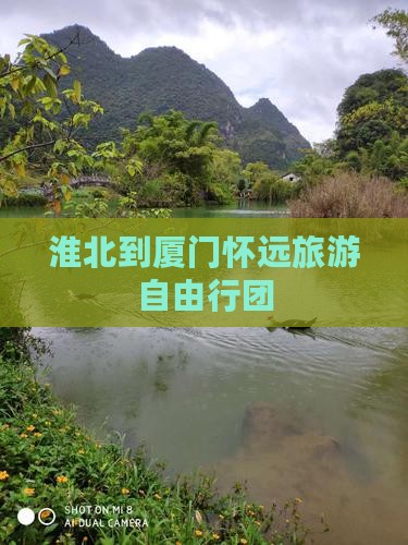 淮北到厦门怀远旅游自由行团