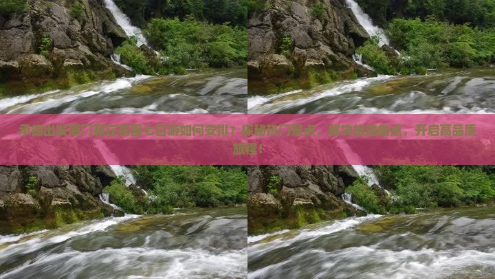 承德出发厦门菽庄花园七日游如何安排？探秘热门景点，解决旅途痛点，开启高品质旅程！
