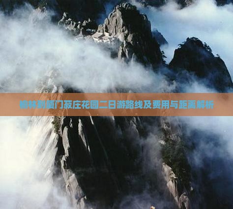 榆林到厦门菽庄花园二日游路线及费用与距离解析