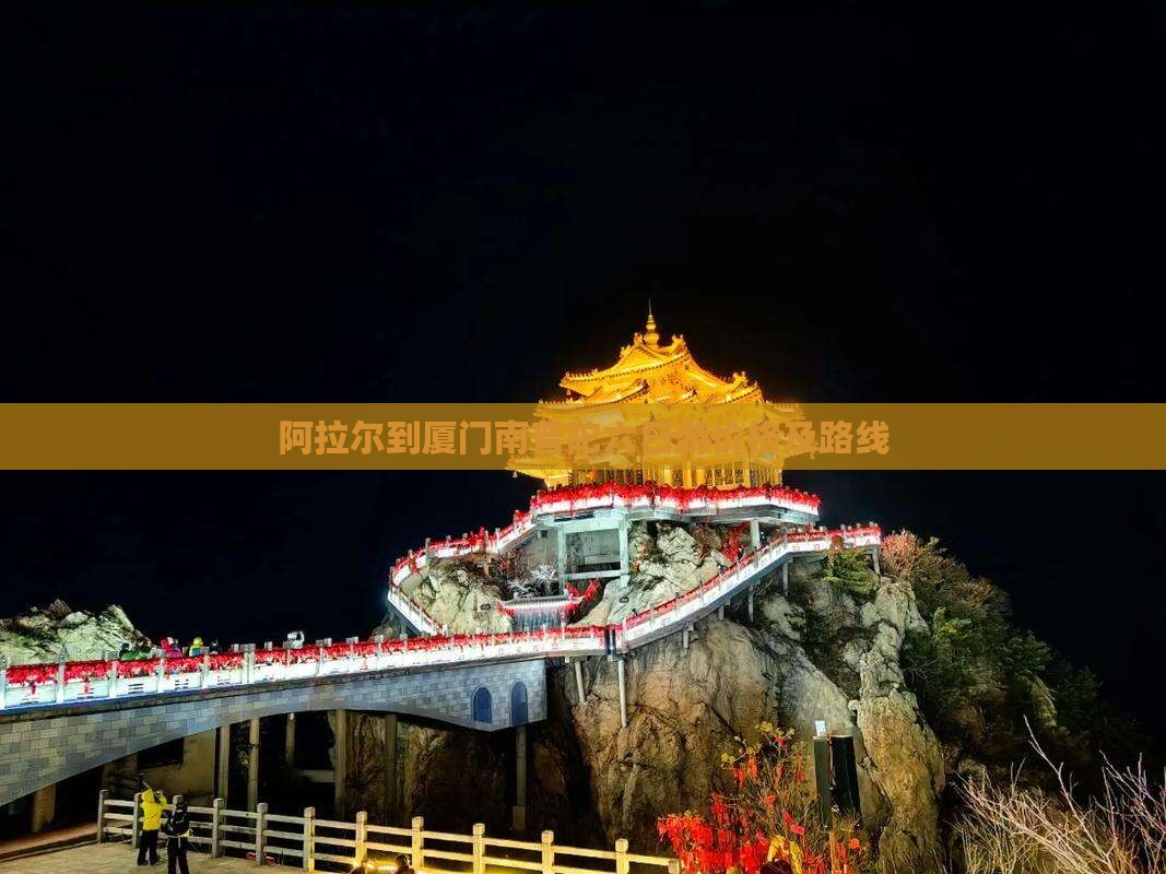 阿拉尔到厦门南普陀六日游价格及路线