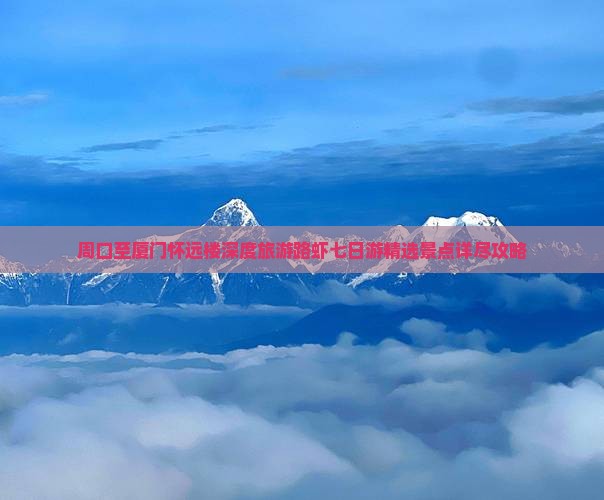 周口至厦门怀远楼深度旅游路虾七日游精选景点详尽攻略