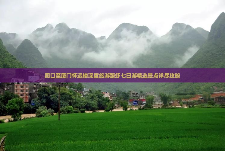 周口至厦门怀远楼深度旅游路虾七日游精选景点详尽攻略