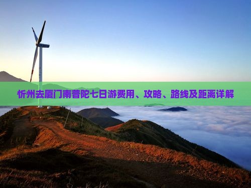忻州去厦门南普陀七日游费用、攻略、路线及距离详解