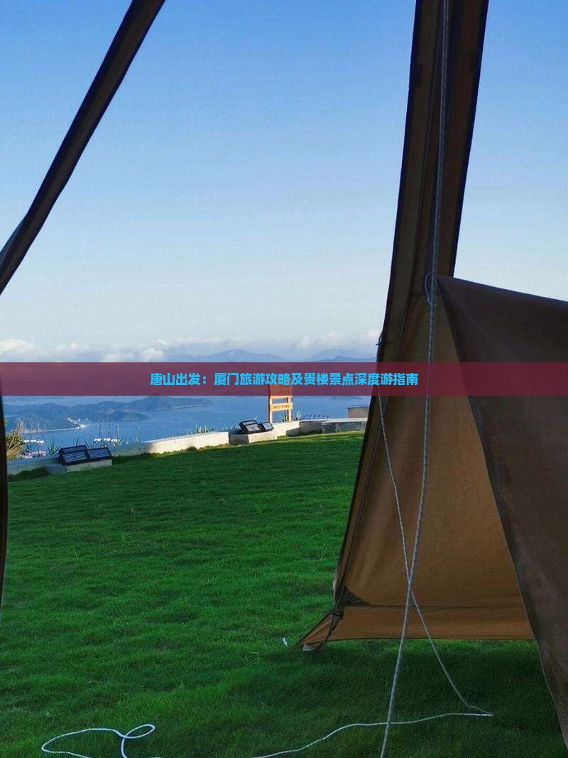 唐山出发：厦门旅游攻略及贵楼景点深度游指南
