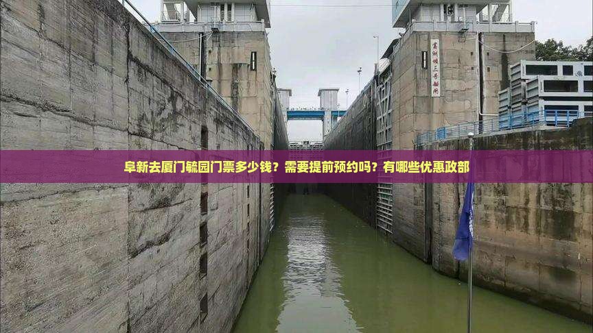 阜新去厦门毓园门票多少钱？需要提前预约吗？有哪些优惠政部