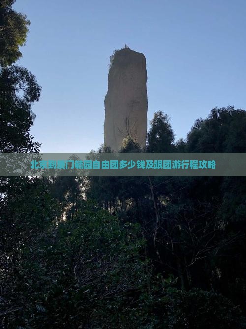 北京到厦门毓园自由团多少钱及跟团游行程攻略