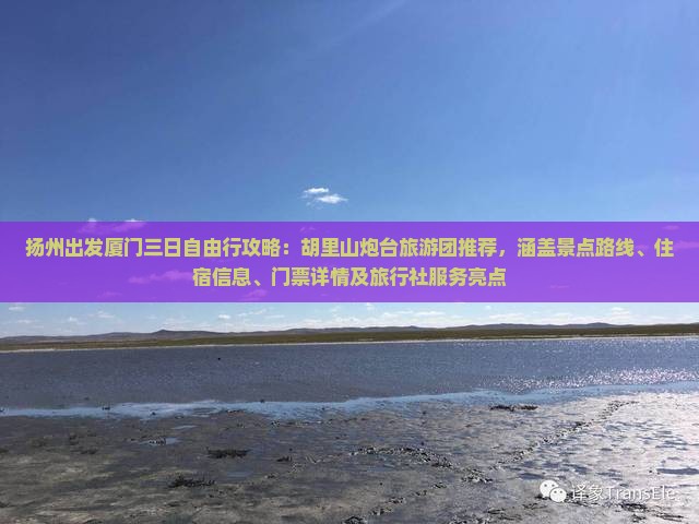 扬州出发厦门三日自由行攻略：胡里山炮台旅游团推荐，涵盖景点路线、住宿信息、门票详情及旅行社服务亮点