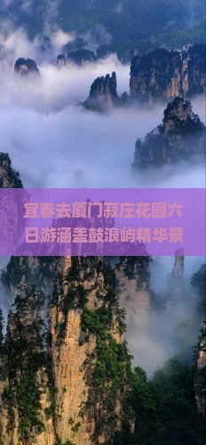 宜春去厦门菽庄花园六日游涵盖鼓浪屿精华景点海岛风光深度体验之旅