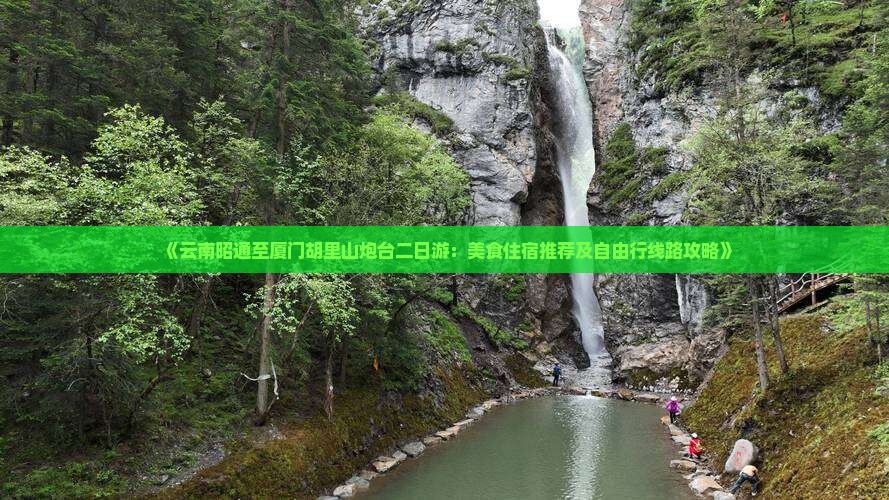 《云南昭通至厦门胡里山炮台二日游：美食住宿推荐及自由行线路攻略》