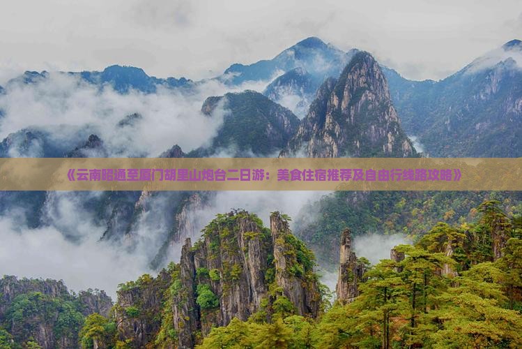 《云南昭通至厦门胡里山炮台二日游：美食住宿推荐及自由行线路攻略》