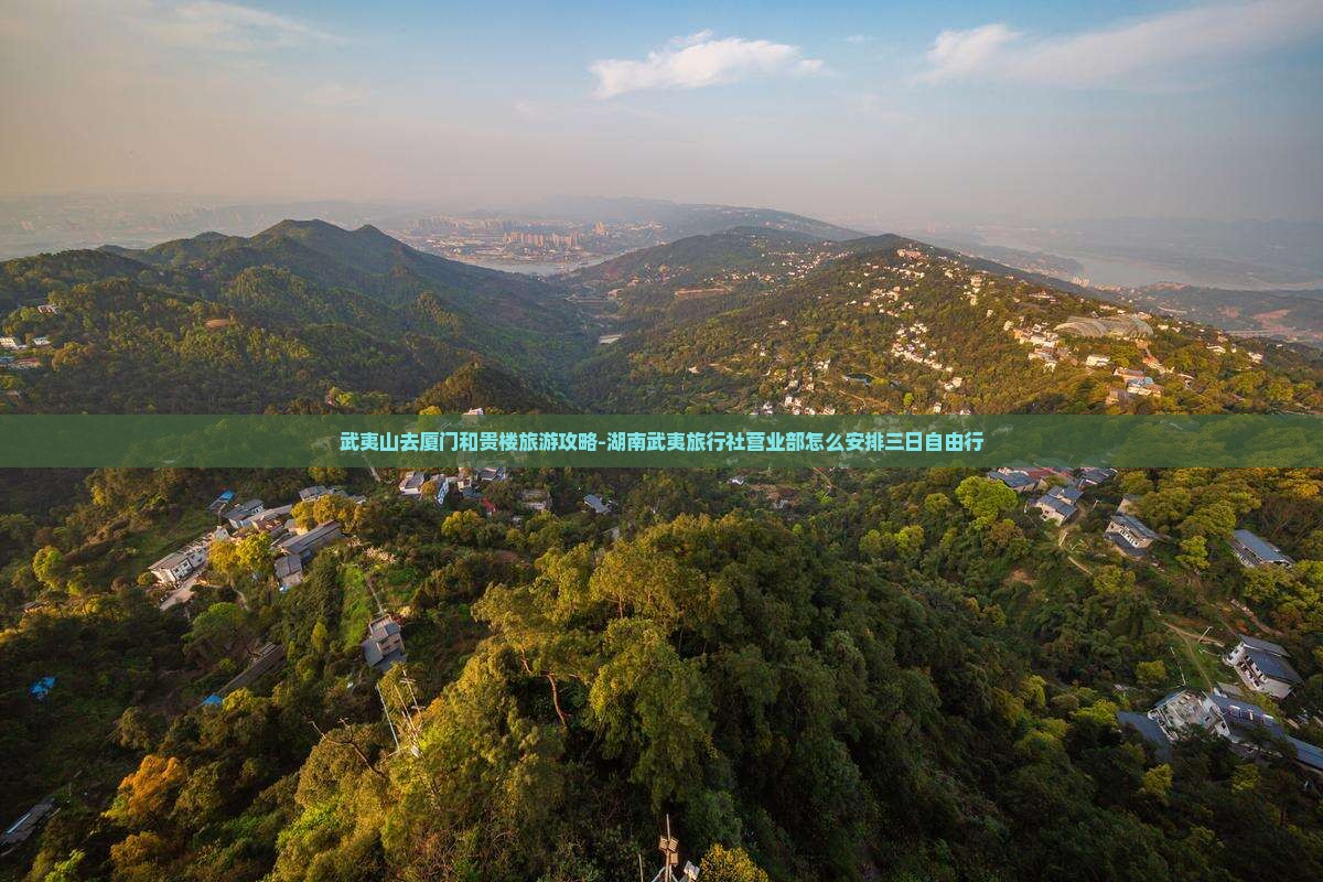 武夷山去厦门和贵楼旅游攻略-湖南武夷旅行社营业部怎么安排三日自由行