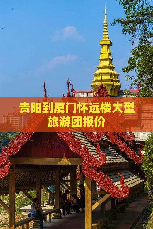 贵阳到厦门怀远楼大型旅游团报价