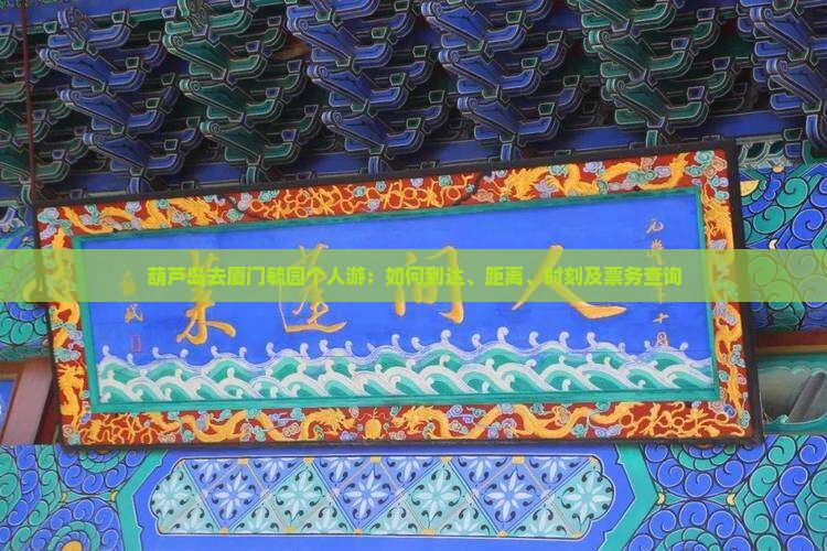 葫芦岛去厦门毓园个人游：如何到达、距离、时刻及票务查询