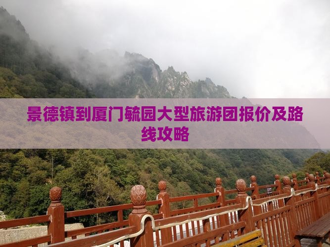 景德镇到厦门毓园大型旅游团报价及路线攻略