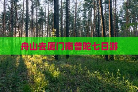 舟山去厦门南普陀七日游