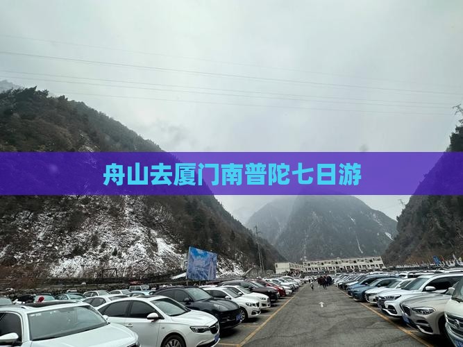 舟山去厦门南普陀七日游