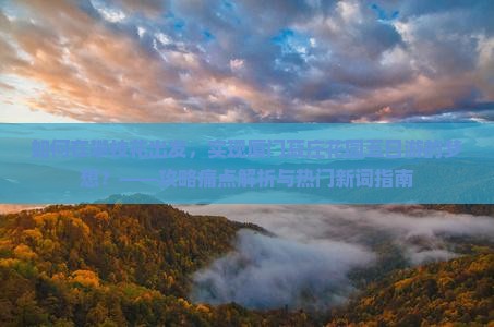 如何在攀枝花出发，实现厦门菽庄花园五日游的梦想？——攻略痛点解析与热门新词指南