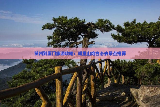 贺州到厦门旅游攻略：胡里山炮台必去景点推荐