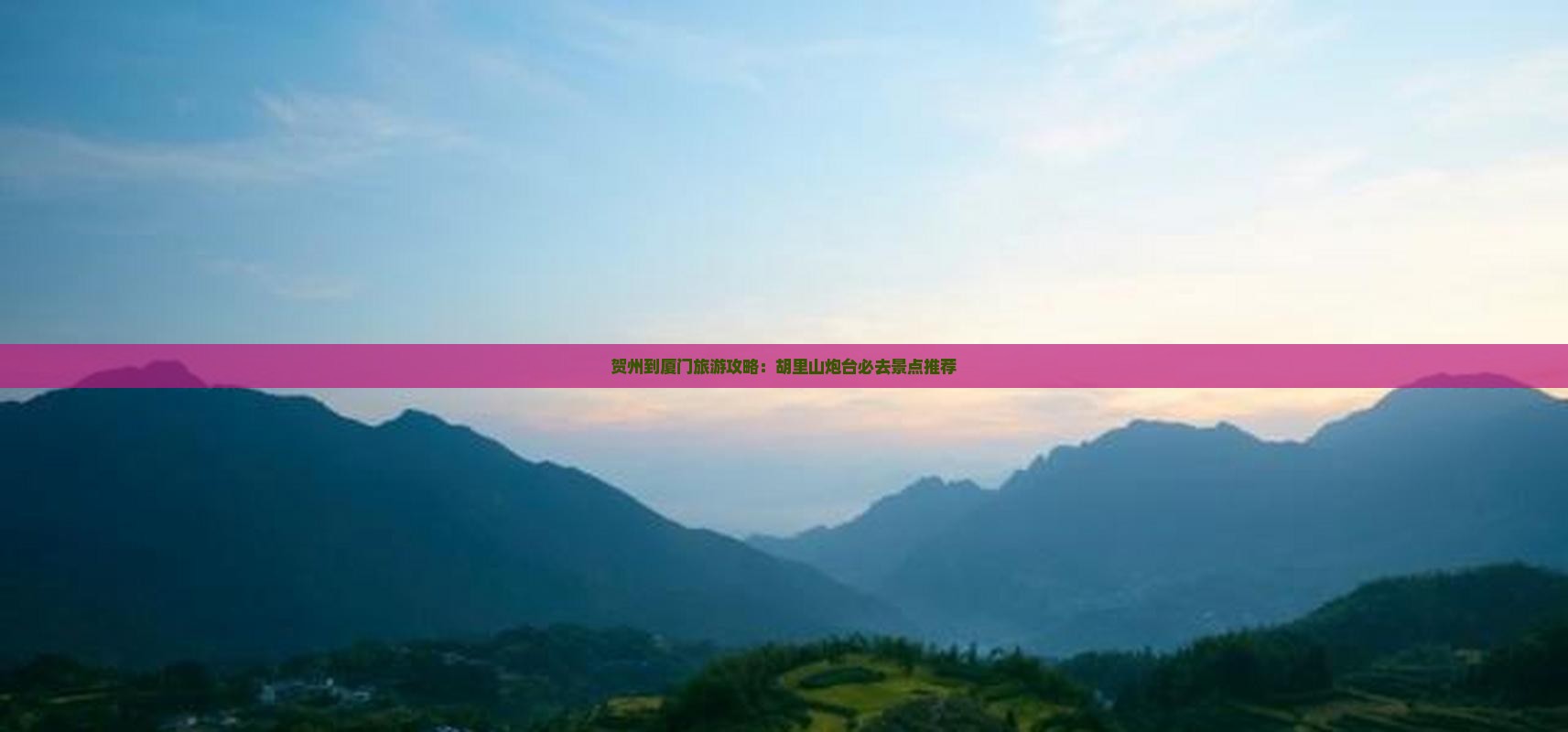 贺州到厦门旅游攻略：胡里山炮台必去景点推荐