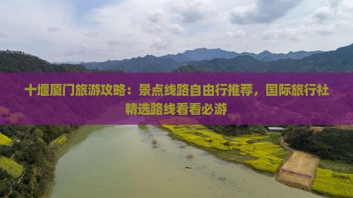 十堰厦门旅游攻略：景点线路自由行推荐，国际旅行社精选路线看看必游