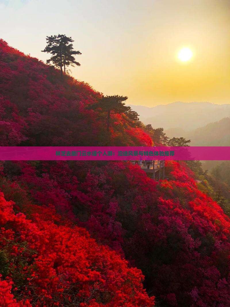 林芝去厦门云水谣个人游：沿途风景与特色体验推荐