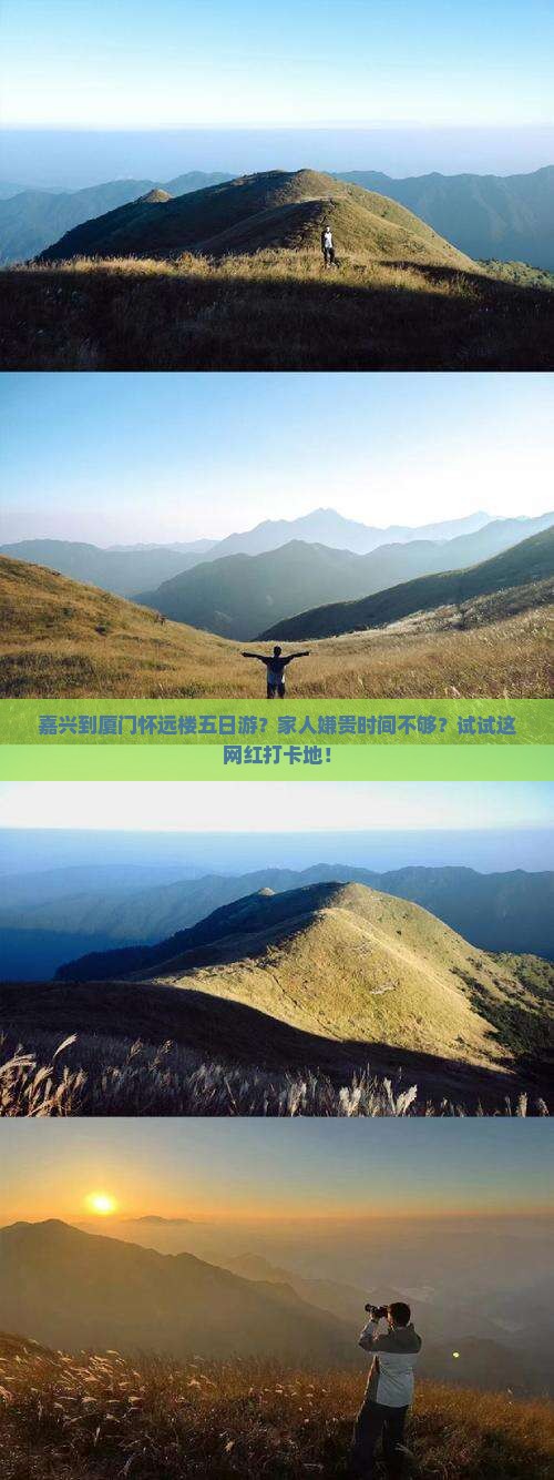 嘉兴到厦门怀远楼五日游？家人嫌贵时间不够？试试这网红打卡地！