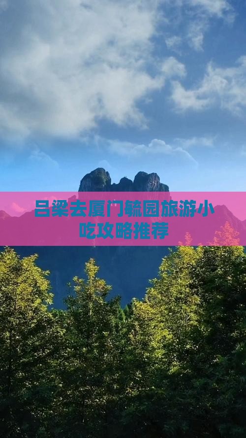吕梁去厦门毓园旅游小吃攻略推荐