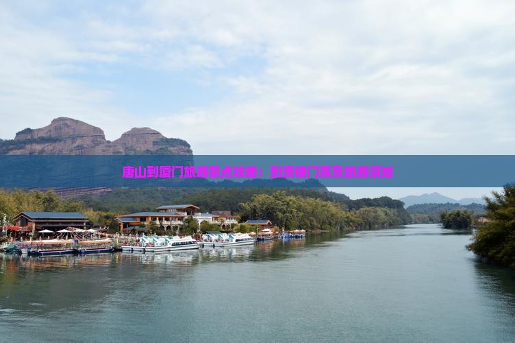 唐山到厦门旅游景点攻略：到贵楼门票及旅游须知